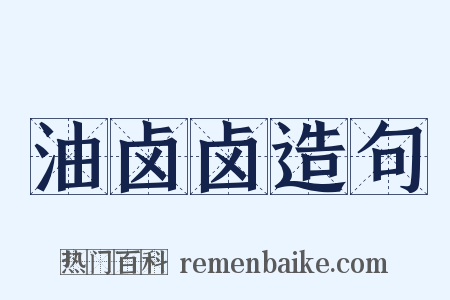 油卤卤造句是什么意思的图片